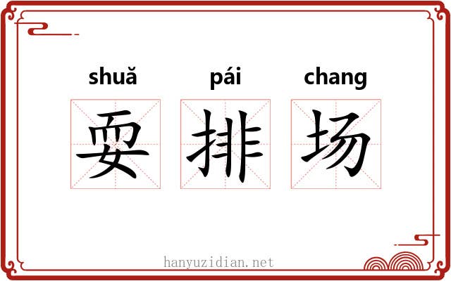 耍排场 耍排场
