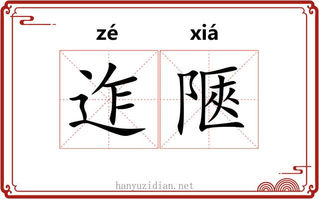 迮陿