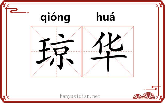 琼华 琼华