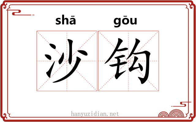 沙钩 沙钩