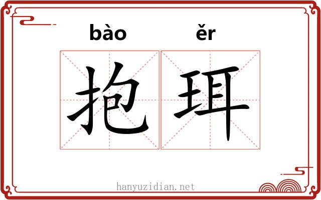 抱珥
