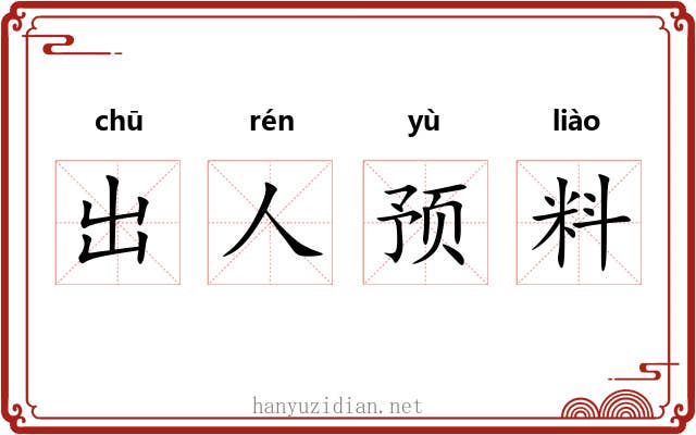 出人预料 出人预料