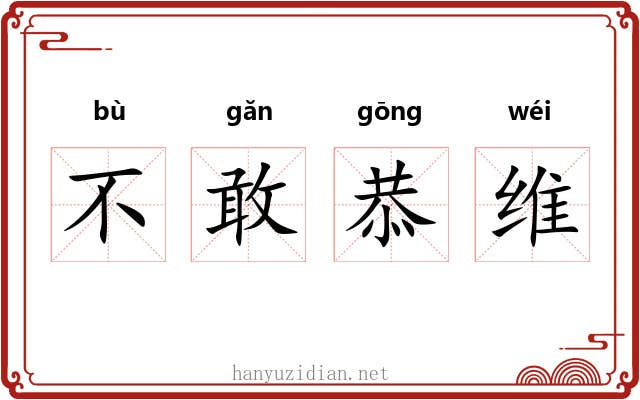 不敢恭维 不敢恭维