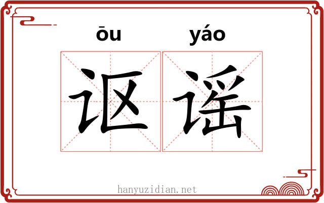 讴谣