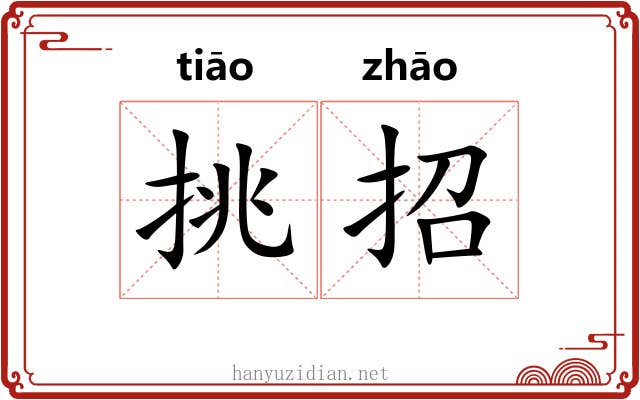 挑招 挑招