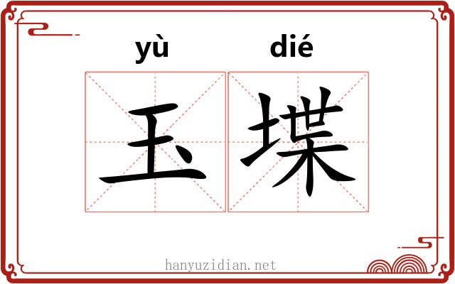 玉堞