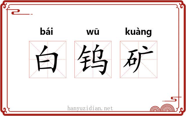 白钨矿 白钨矿