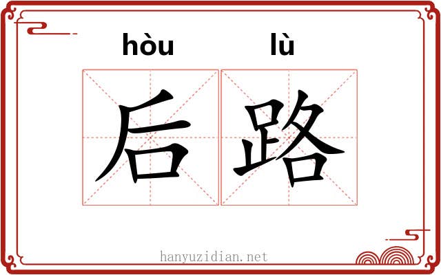 后路 后路