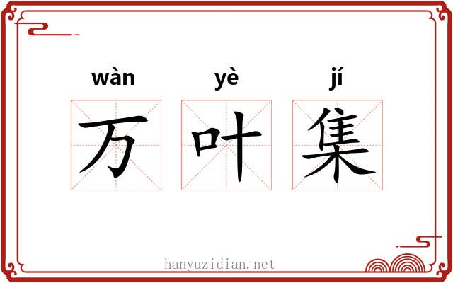 万叶集 万叶集