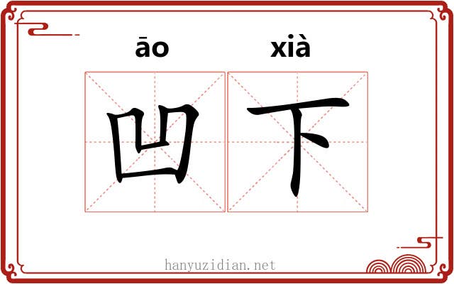 凹下 凹下