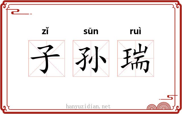 子孙瑞