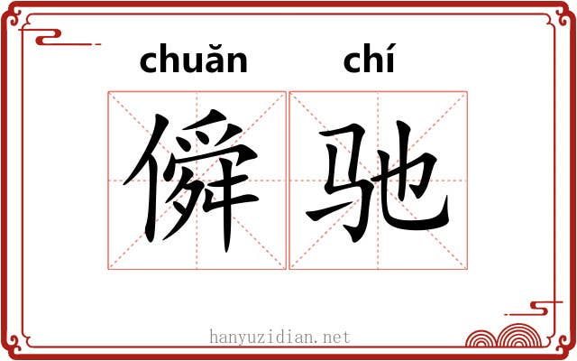 僢驰