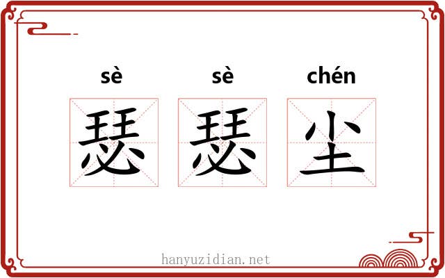 瑟瑟尘