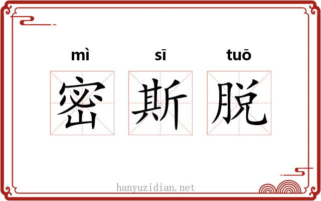 密斯脱