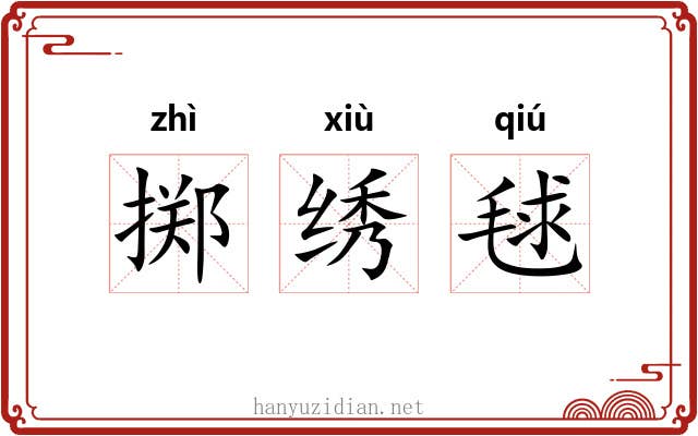 掷绣毬