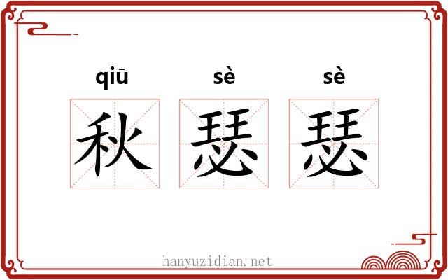 秋瑟瑟