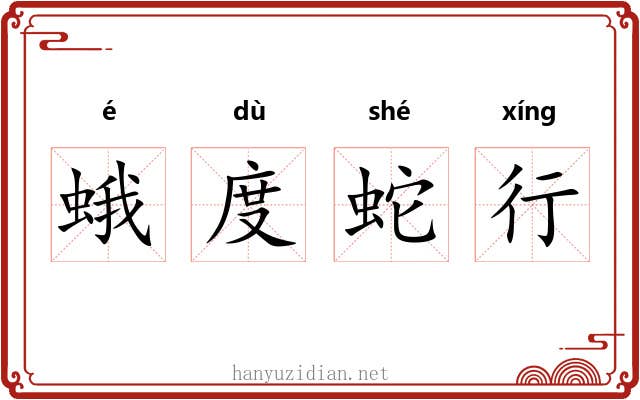 蛾度蛇行 蛾度蛇行