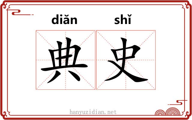 典史 典史
