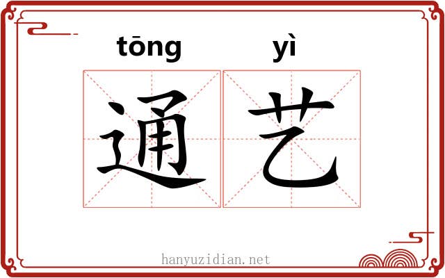 通艺