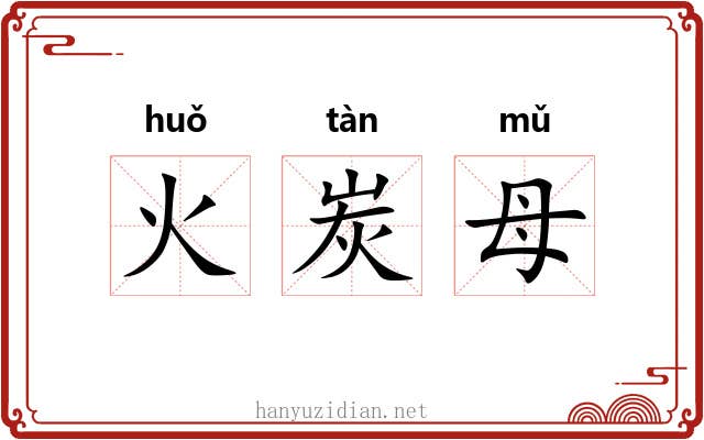 火炭母 火炭母