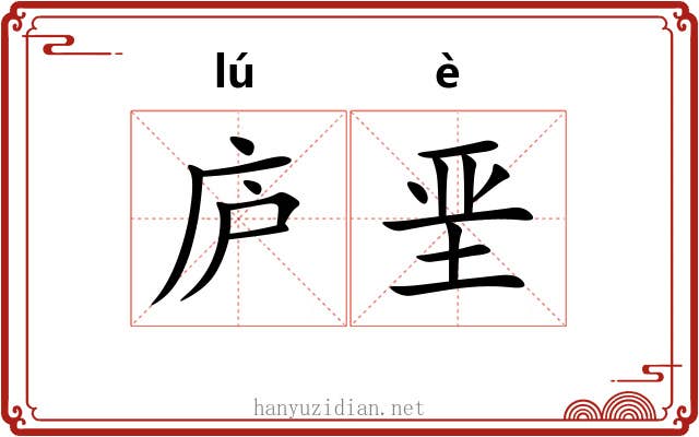 庐垩