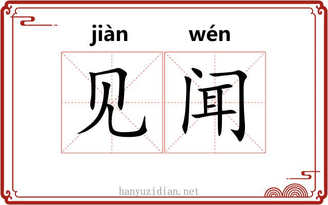 见闻