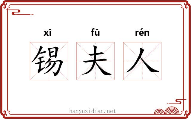 锡夫人 锡夫人