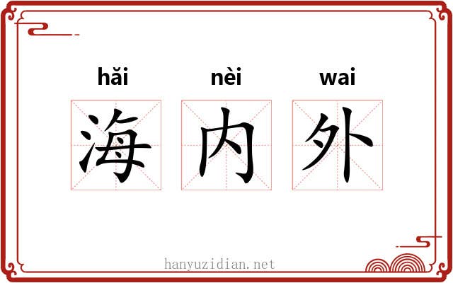海内外 海内外