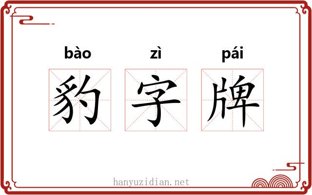 豹字牌