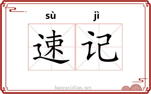 速记