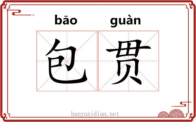 包贯
