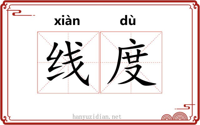 线度 线度