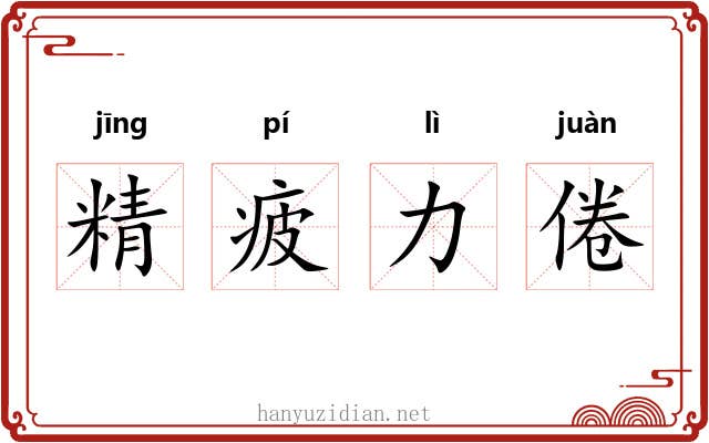 精疲力倦 精疲力倦