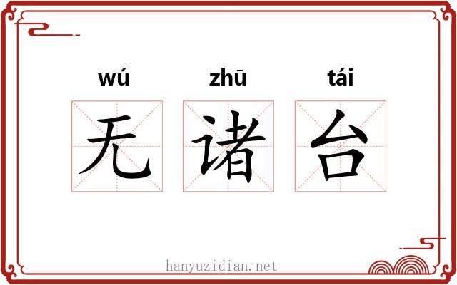 无诸台