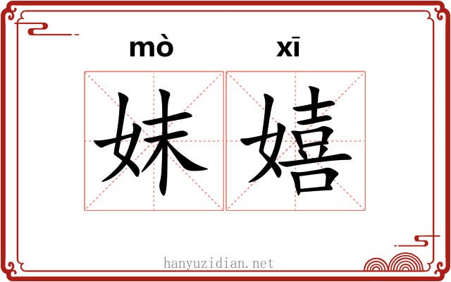 妺嬉