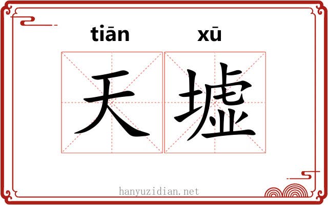 天墟