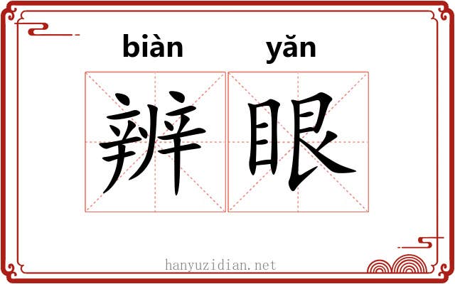 辨眼