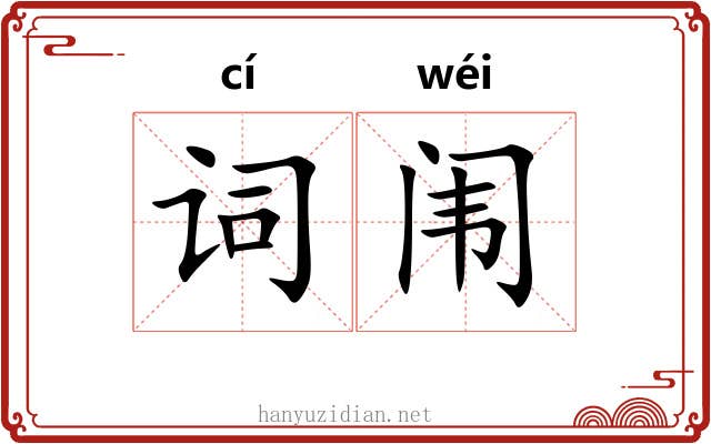 词闱
