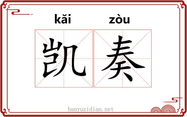 凯奏