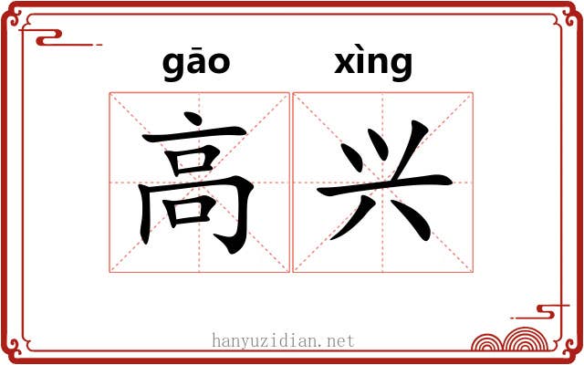 高兴 高兴