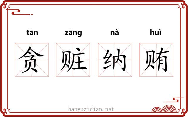 贪赃纳贿