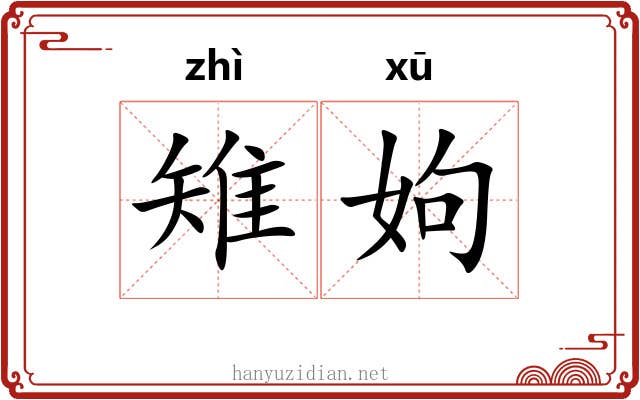雉姁