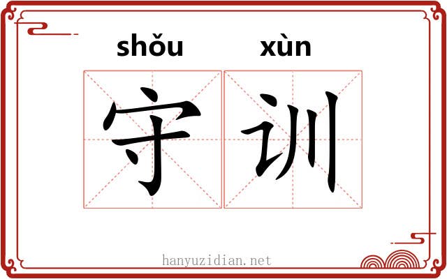 守训 守训