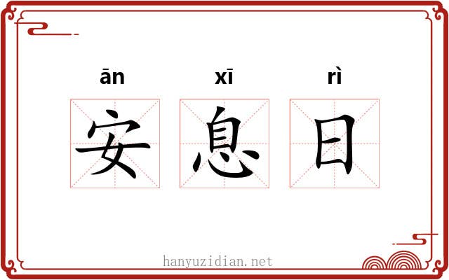 安息日 安息日