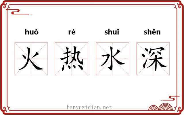 火热水深