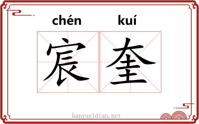 宸奎