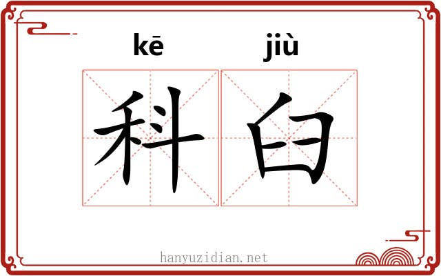 科臼