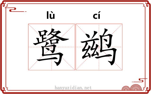 鹭鹚