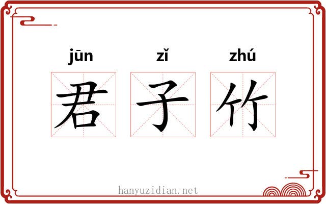 君子竹