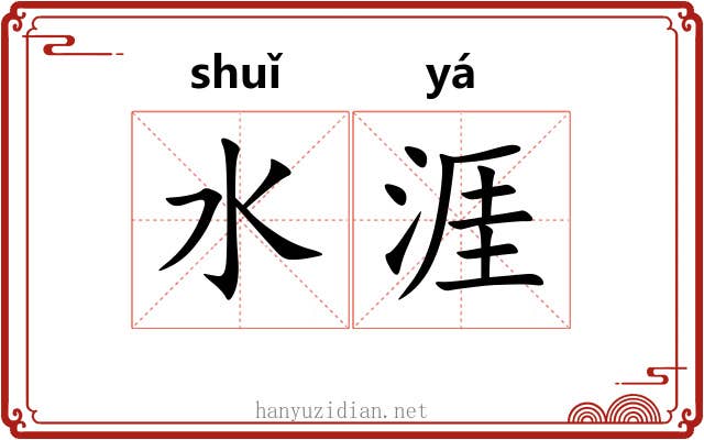 水涯